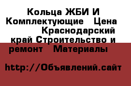 Кольца ЖБИ И Комплектующие › Цена ­ 1 800 - Краснодарский край Строительство и ремонт » Материалы   